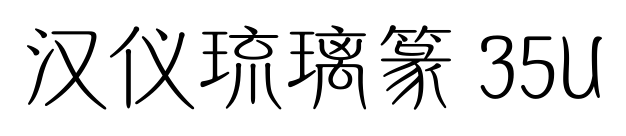 汉仪琉璃篆 35U预览图片