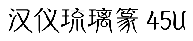 汉仪琉璃篆 45U预览图片