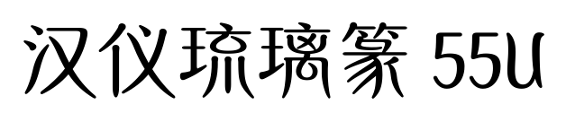 汉仪琉璃篆 55U预览图片