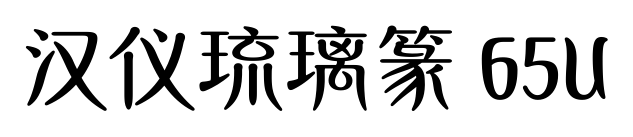 汉仪琉璃篆 65U预览图片