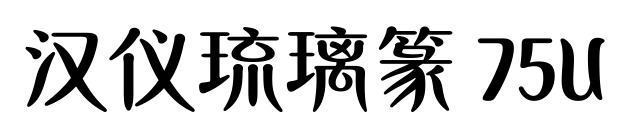 汉仪琉璃篆 75U预览图片