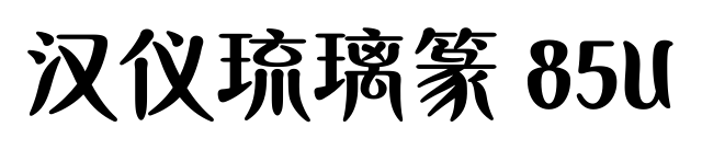 汉仪琉璃篆 85U预览图片