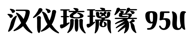 汉仪琉璃篆 95U预览图片