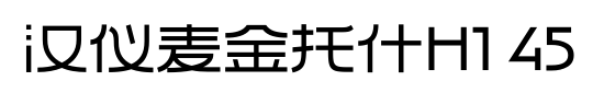 汉仪麦金托什H1 45预览图片