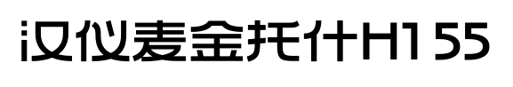 汉仪麦金托什H1 55预览图片