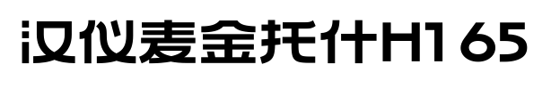 汉仪麦金托什H1 65