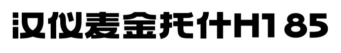 汉仪麦金托什H1 85预览图片