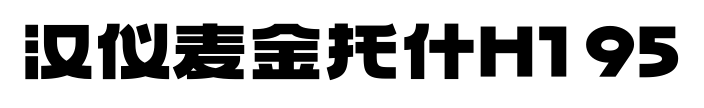 汉仪麦金托什H1 95预览图片