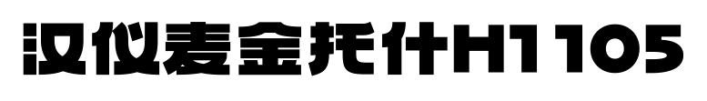 汉仪麦金托什H1 105预览图片