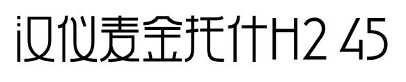 汉仪麦金托什H2 45