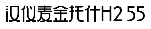汉仪麦金托什H2 55预览图片