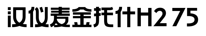 汉仪麦金托什H2 75预览图片