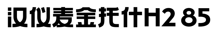 汉仪麦金托什H2 85预览图片