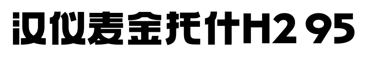 汉仪麦金托什H2 95预览图片