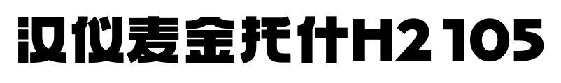 汉仪麦金托什H2 105预览图片