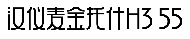 汉仪麦金托什H3 55预览图片