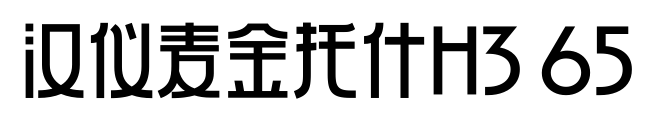 汉仪麦金托什H3 65