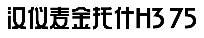 汉仪麦金托什H3 75预览图片