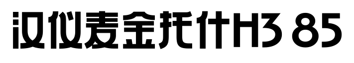 汉仪麦金托什H3 85预览图片