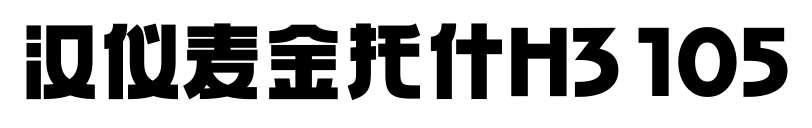 汉仪麦金托什H3 105预览图片