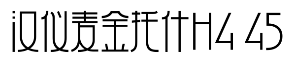 汉仪麦金托什H4 45预览图片