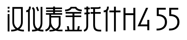 汉仪麦金托什H4 55预览图片