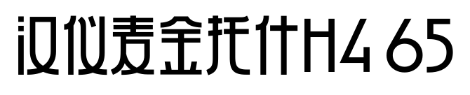 汉仪麦金托什H4 65