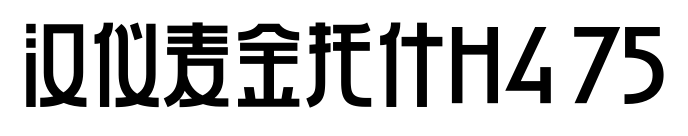 汉仪麦金托什H4 75预览图片