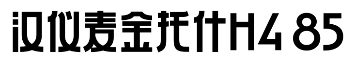 汉仪麦金托什H4 85预览图片