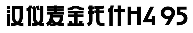 汉仪麦金托什H4 95预览图片