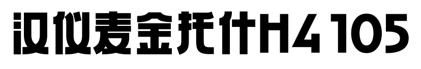 汉仪麦金托什H4 105预览图片