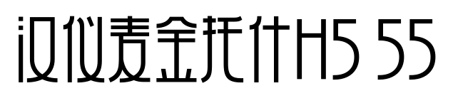 汉仪麦金托什H5 55预览图片
