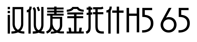 汉仪麦金托什H5 65预览图片