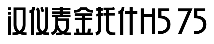 汉仪麦金托什H5 75预览图片