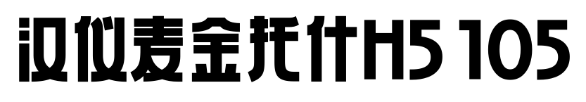 汉仪麦金托什H5 105预览图片