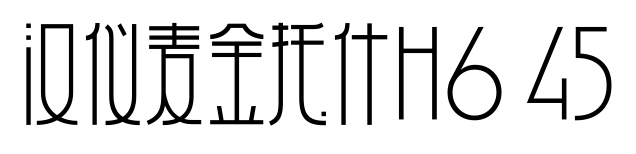 汉仪麦金托什H6 45预览图片