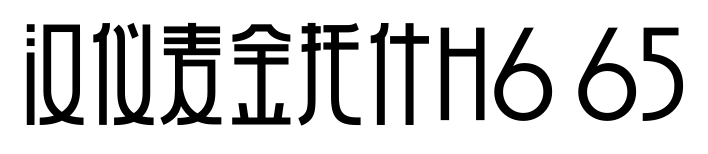 汉仪麦金托什H6 65预览图片