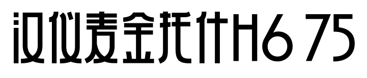汉仪麦金托什H6 75