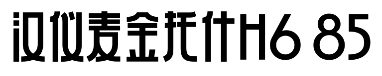 汉仪麦金托什H6 85预览图片