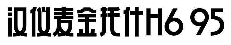 汉仪麦金托什H6 95预览图片