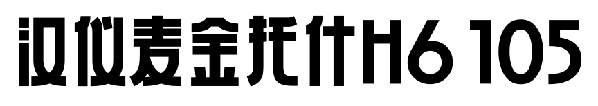 汉仪麦金托什H6 105预览图片