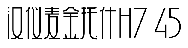 汉仪麦金托什H7 45预览图片