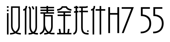 汉仪麦金托什H7 55预览图片