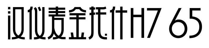 汉仪麦金托什H7 65预览图片