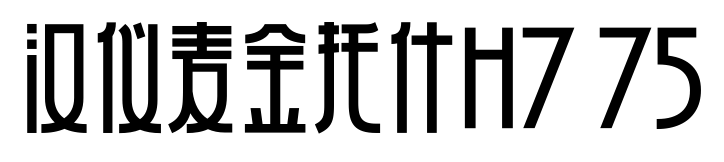 汉仪麦金托什H7 75预览图片