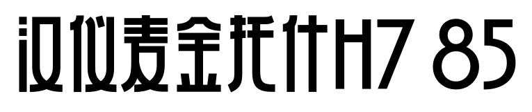 汉仪麦金托什H7 85预览图片