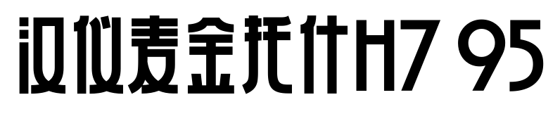 汉仪麦金托什H7 95预览图片