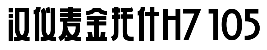 汉仪麦金托什H7 105预览图片