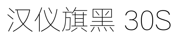 汉仪旗黑 30S预览图片