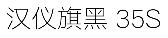 汉仪旗黑 35S预览图片